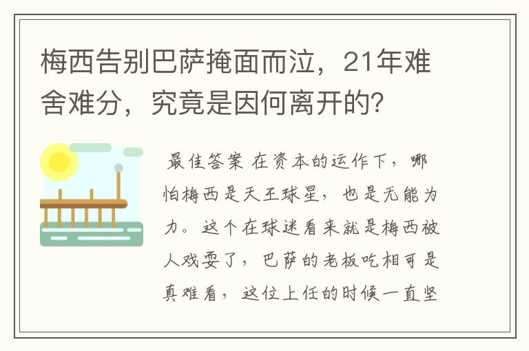 梅西告别巴萨掩面而泣，21年难舍难分，究竟是因何离开的？