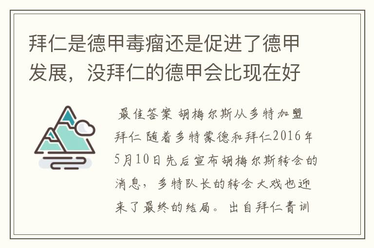 拜仁是德甲毒瘤还是促进了德甲发展，没拜仁的德甲会比现在好还是不如