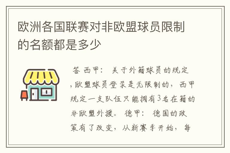 欧洲各国联赛对非欧盟球员限制的名额都是多少