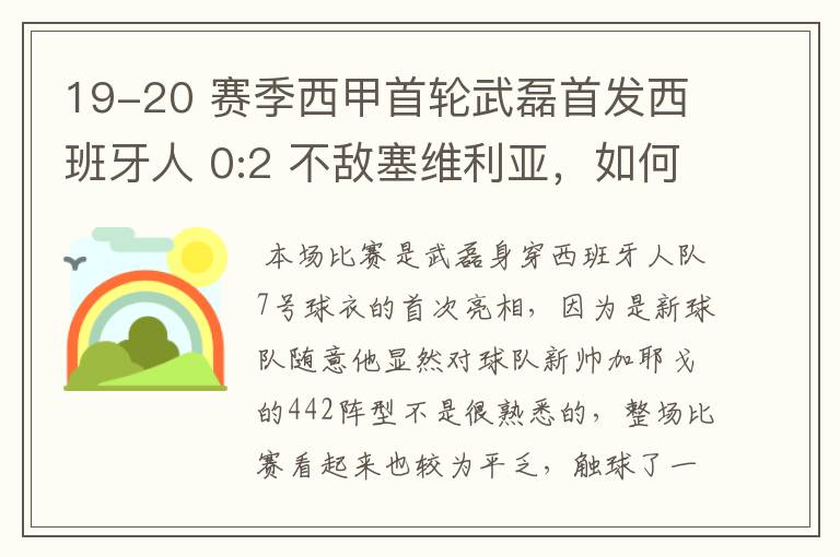 19-20 赛季西甲首轮武磊首发西班牙人 0:2 不敌塞维利亚，如何评价武磊本场的表现？