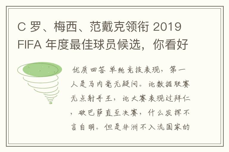 C 罗、梅西、范戴克领衔 2019 FIFA 年度最佳球员候选，你看好谁当选？