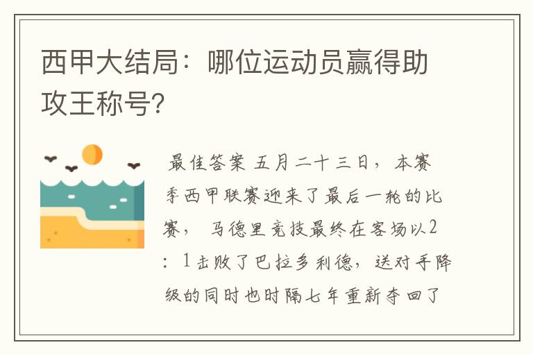 西甲大结局：哪位运动员赢得助攻王称号？