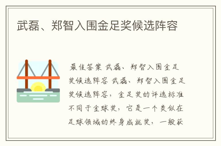 武磊、郑智入围金足奖候选阵容