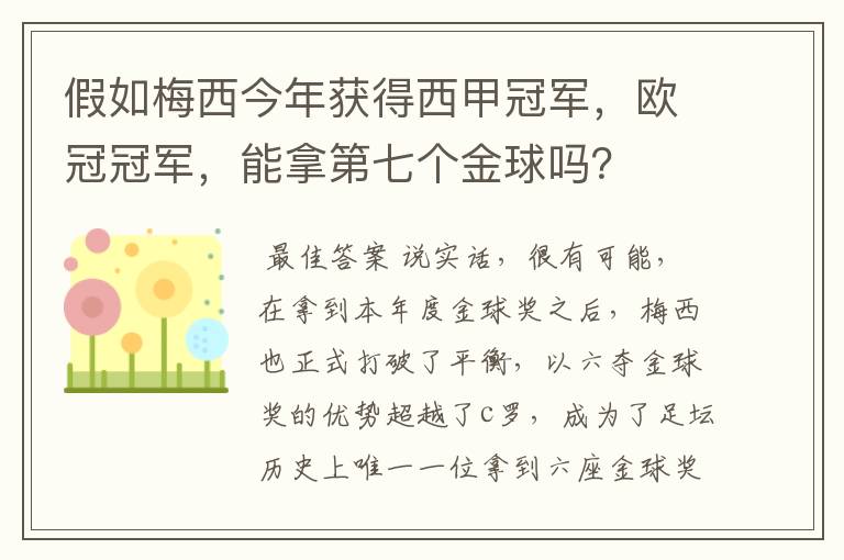 假如梅西今年获得西甲冠军，欧冠冠军，能拿第七个金球吗？