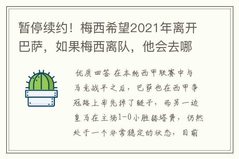 暂停续约！梅西希望2021年离开巴萨，如果梅西离队，他会去哪一支球队？