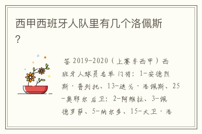 西甲西班牙人队里有几个洛佩斯？