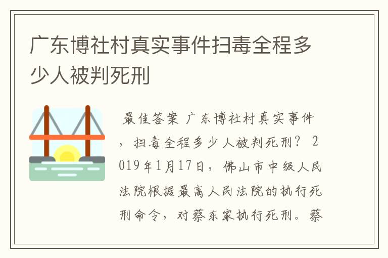 广东博社村真实事件扫毒全程多少人被判死刑