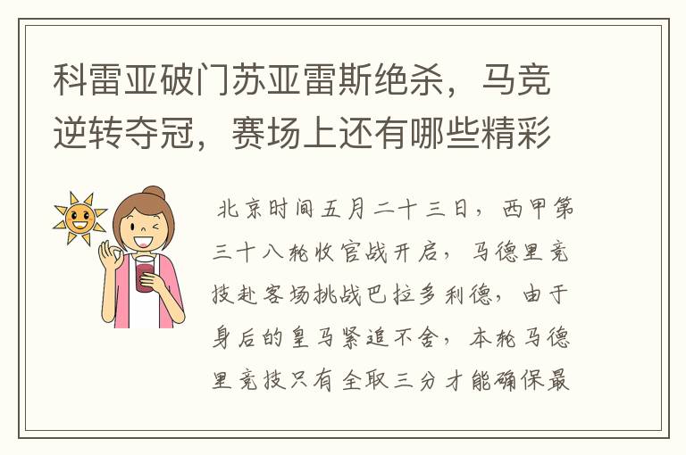 科雷亚破门苏亚雷斯绝杀，马竞逆转夺冠，赛场上还有哪些精彩表现？