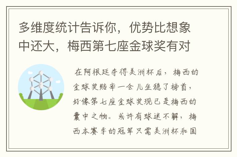 多维度统计告诉你，优势比想象中还大，梅西第七座金球奖有对手吗？