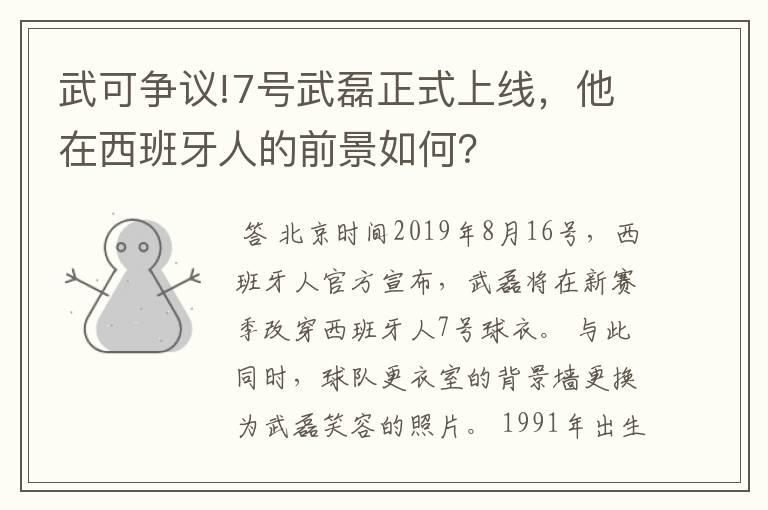 武可争议!7号武磊正式上线，他在西班牙人的前景如何？