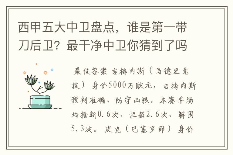 西甲五大中卫盘点，谁是第一带刀后卫？最干净中卫你猜到了吗？