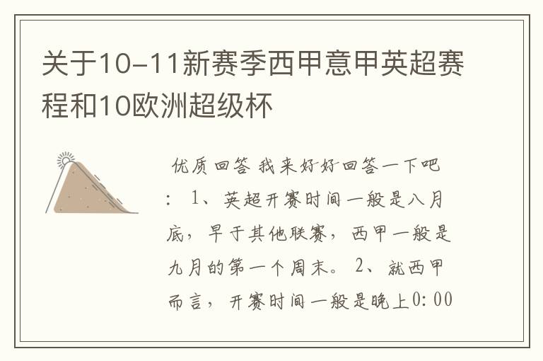 关于10-11新赛季西甲意甲英超赛程和10欧洲超级杯