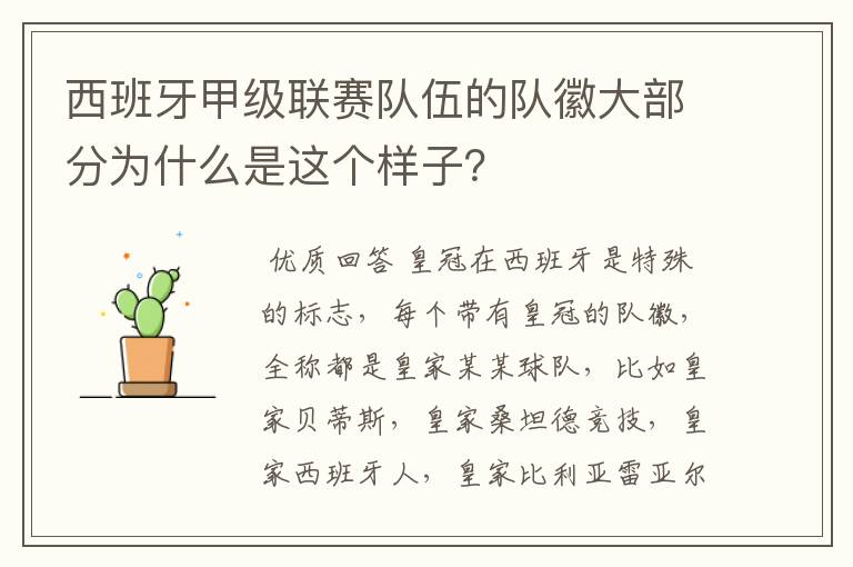 西班牙甲级联赛队伍的队徽大部分为什么是这个样子？