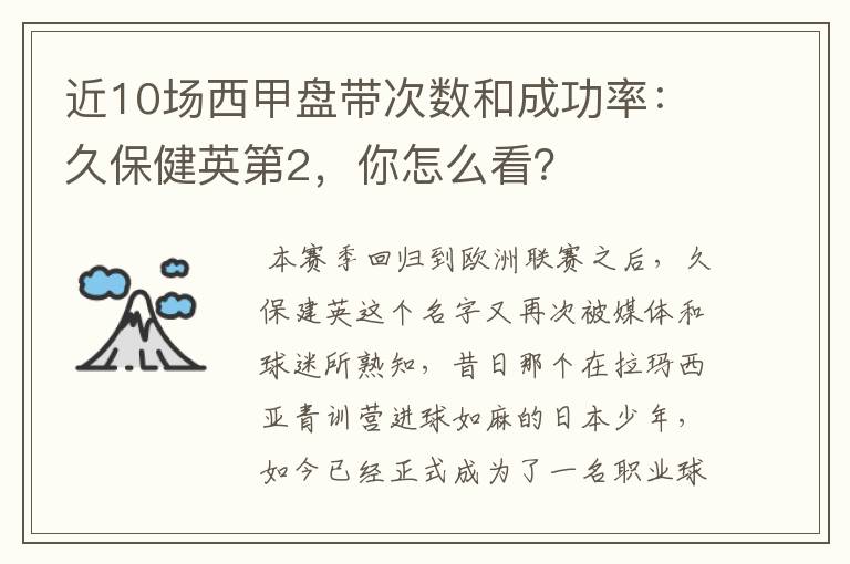 近10场西甲盘带次数和成功率：久保健英第2，你怎么看？