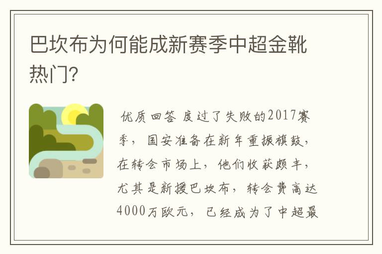 巴坎布为何能成新赛季中超金靴热门？