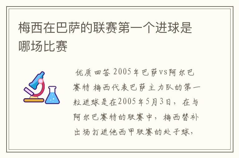 梅西在巴萨的联赛第一个进球是哪场比赛