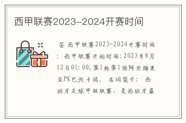 西甲联赛2023-2024开赛时间