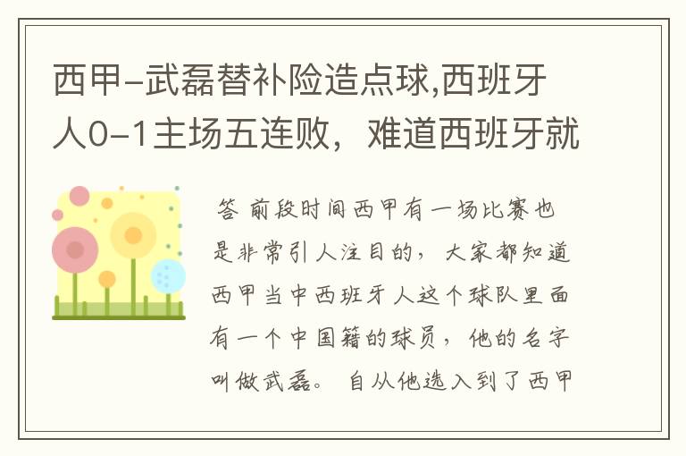 西甲-武磊替补险造点球,西班牙人0-1主场五连败，难道西班牙就此沉沦了吗？