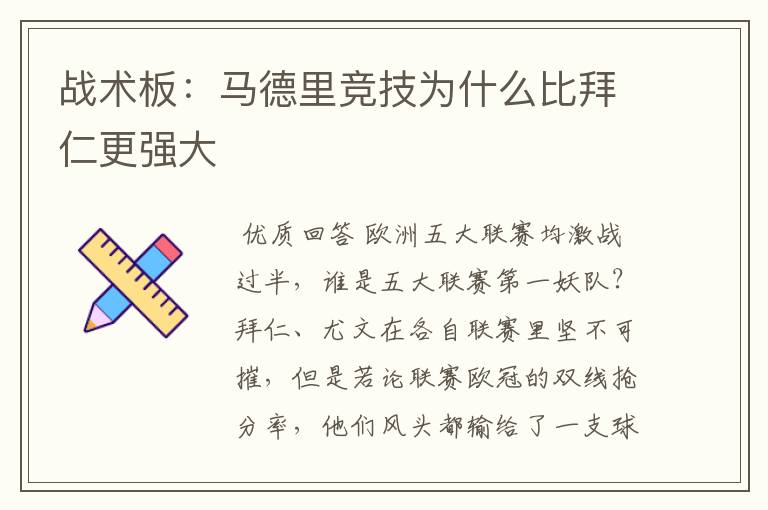 战术板：马德里竞技为什么比拜仁更强大