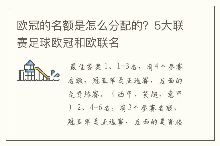 欧冠的名额是怎么分配的？5大联赛足球欧冠和欧联名