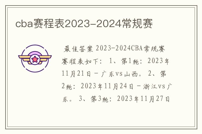 cba赛程表2023-2024常规赛