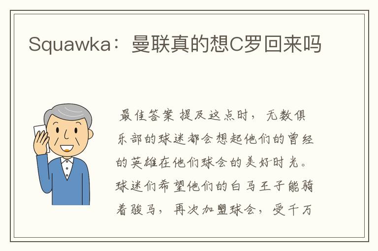 Squawka：曼联真的想C罗回来吗