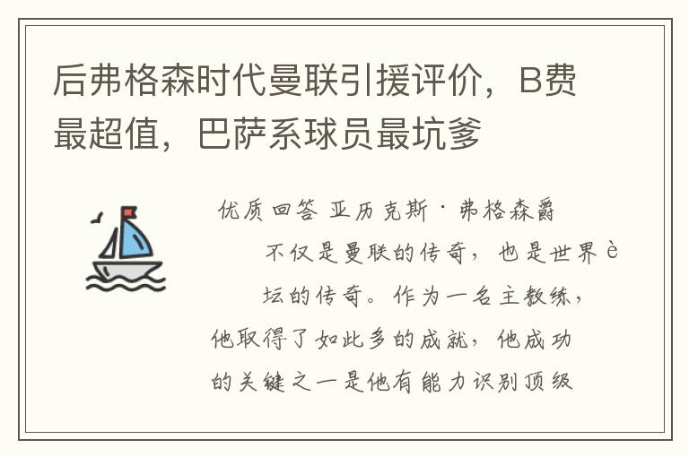 后弗格森时代曼联引援评价，B费最超值，巴萨系球员最坑爹