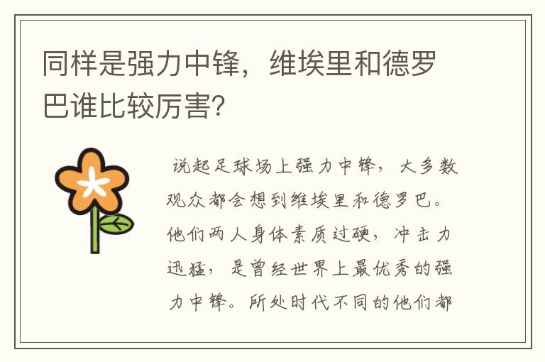 同样是强力中锋，维埃里和德罗巴谁比较厉害？