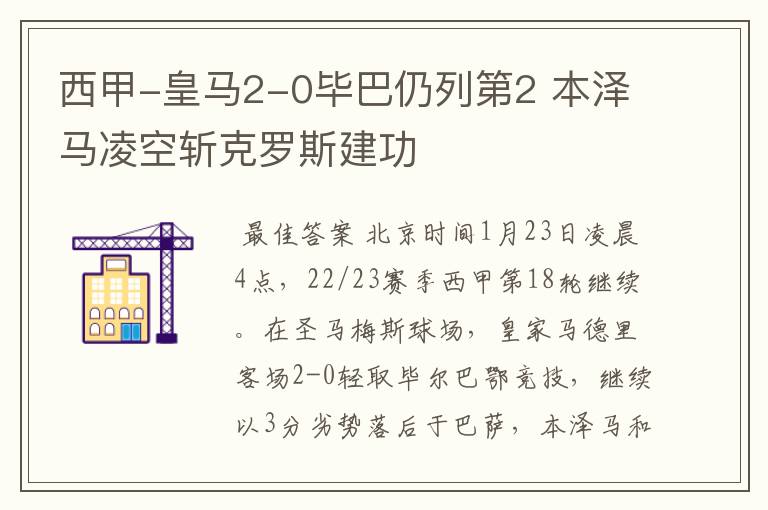 西甲-皇马2-0毕巴仍列第2 本泽马凌空斩克罗斯建功