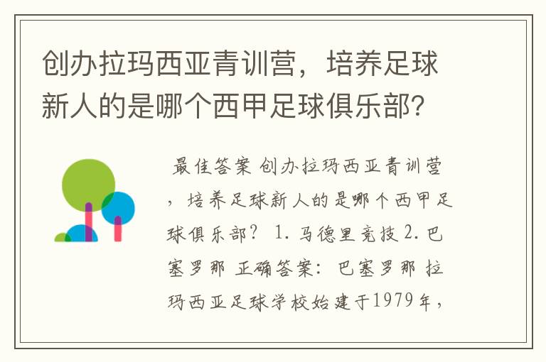 创办拉玛西亚青训营，培养足球新人的是哪个西甲足球俱乐部？