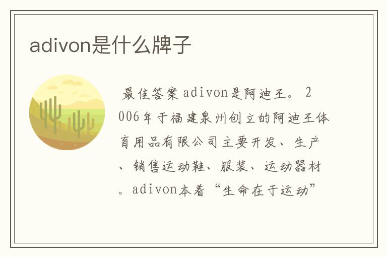 adivon是什么牌子