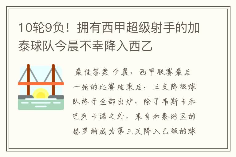 10轮9负！拥有西甲超级射手的加泰球队今晨不幸降入西乙