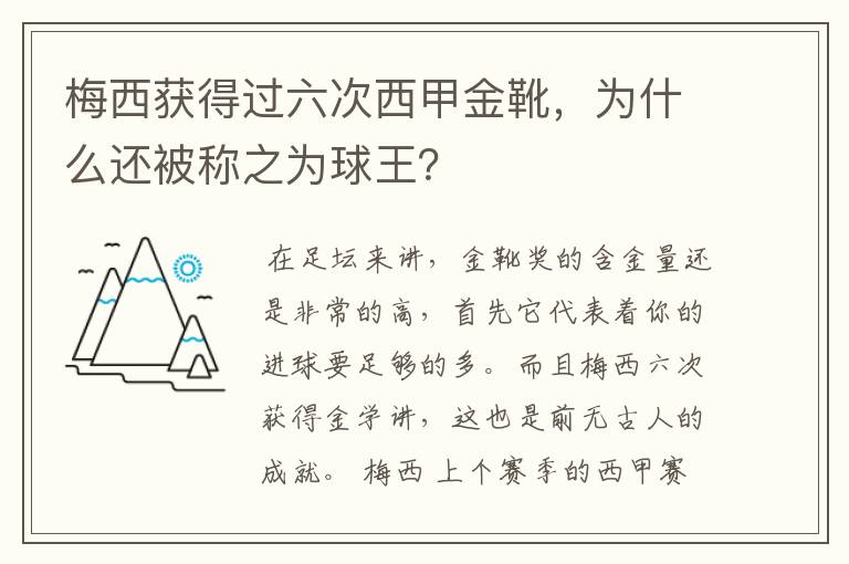 梅西获得过六次西甲金靴，为什么还被称之为球王？