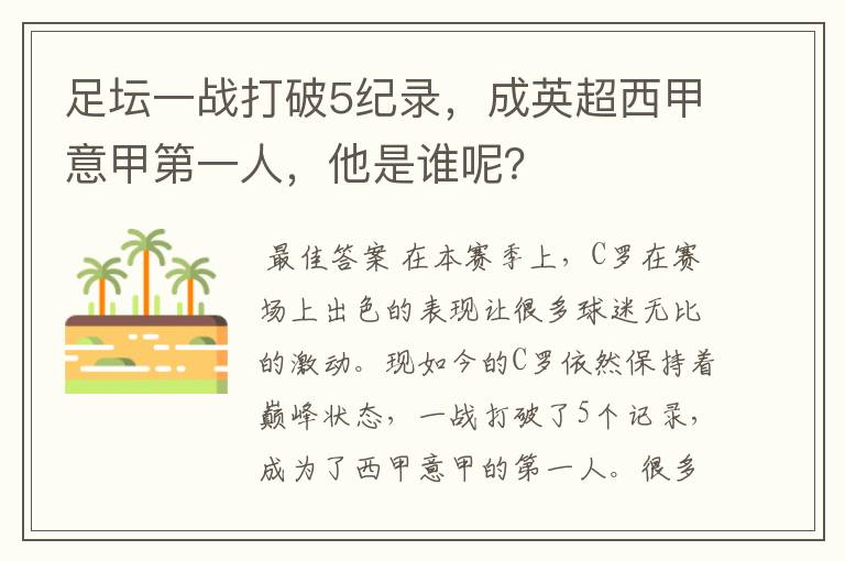 足坛一战打破5纪录，成英超西甲意甲第一人，他是谁呢？