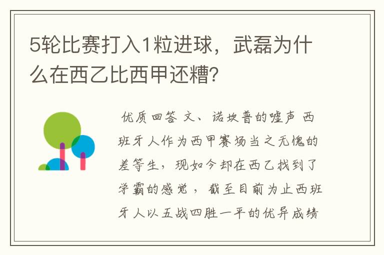 5轮比赛打入1粒进球，武磊为什么在西乙比西甲还糟？