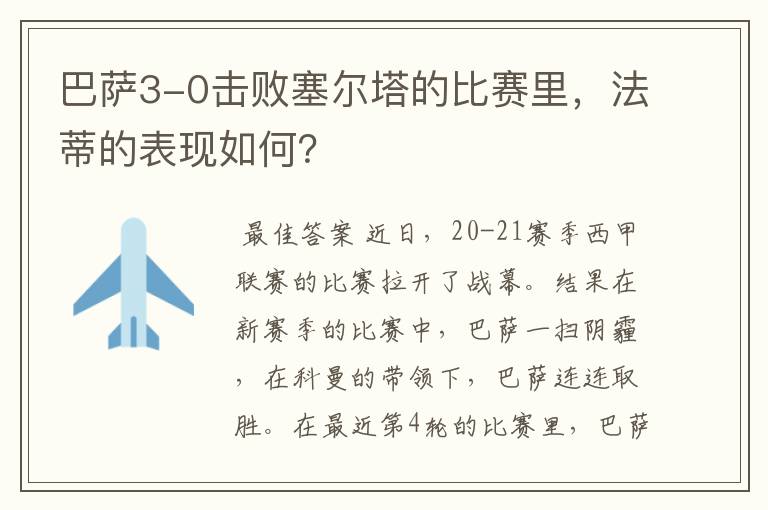 巴萨3-0击败塞尔塔的比赛里，法蒂的表现如何？