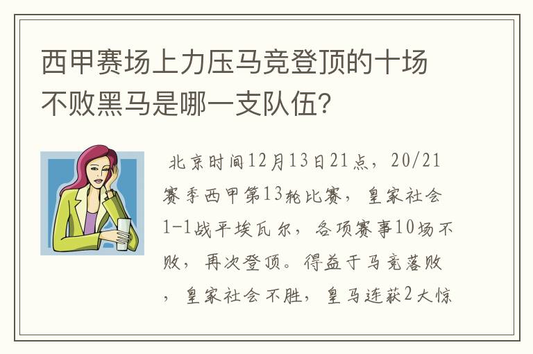 西甲赛场上力压马竞登顶的十场不败黑马是哪一支队伍？