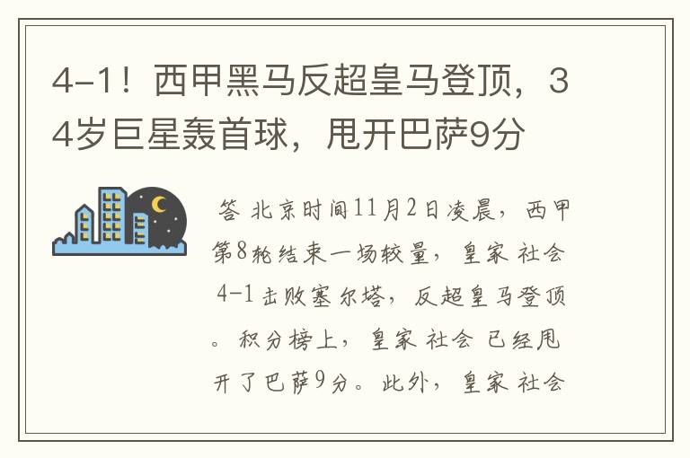 4-1！西甲黑马反超皇马登顶，34岁巨星轰首球，甩开巴萨9分