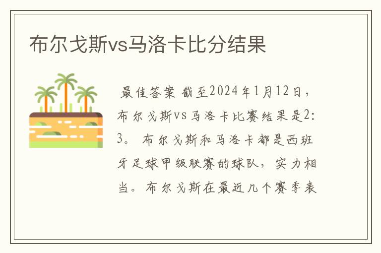 布尔戈斯vs马洛卡比分结果