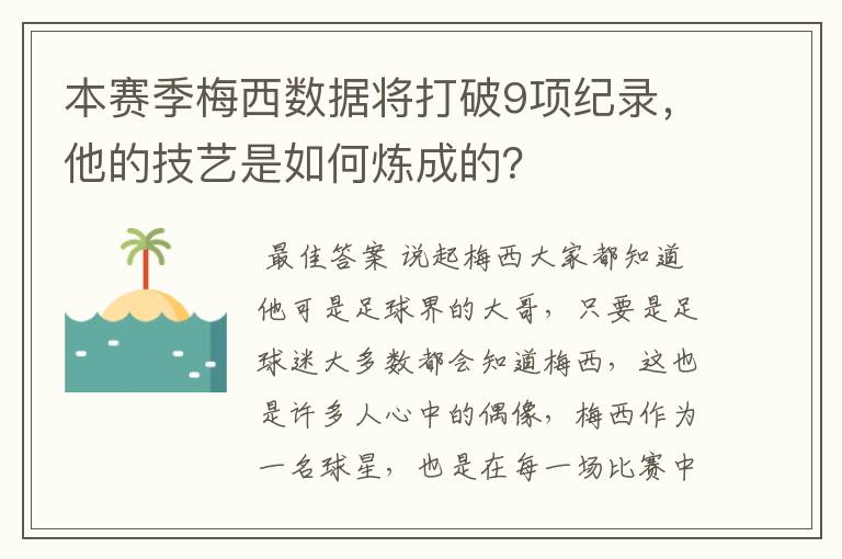 本赛季梅西数据将打破9项纪录，他的技艺是如何炼成的？