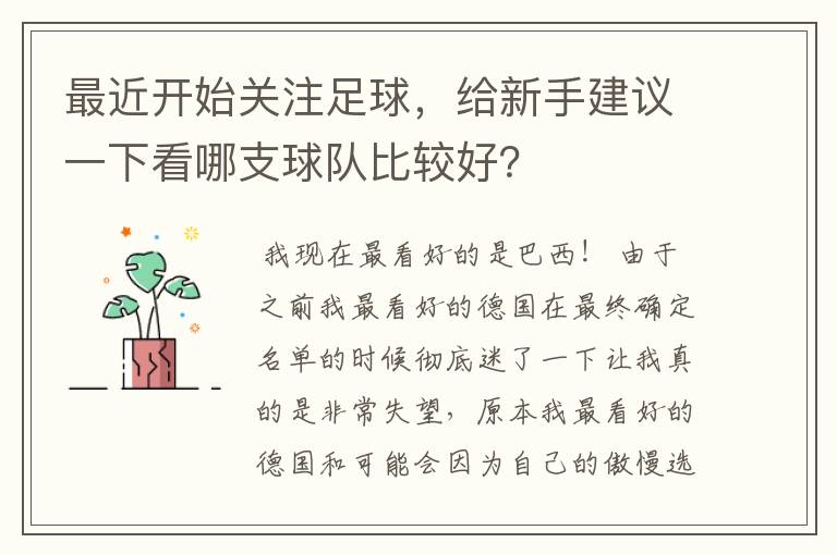 最近开始关注足球，给新手建议一下看哪支球队比较好？