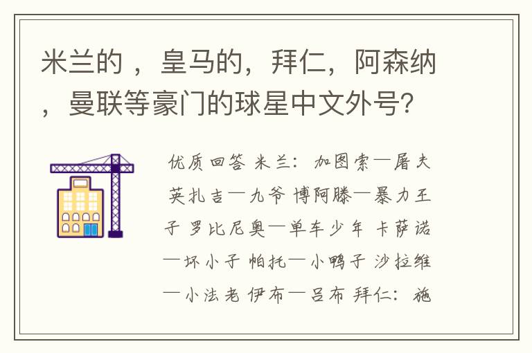 米兰的 ，皇马的，拜仁，阿森纳，曼联等豪门的球星中文外号？