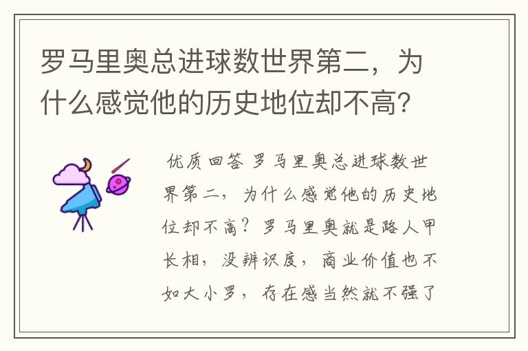 罗马里奥总进球数世界第二，为什么感觉他的历史地位却不高？