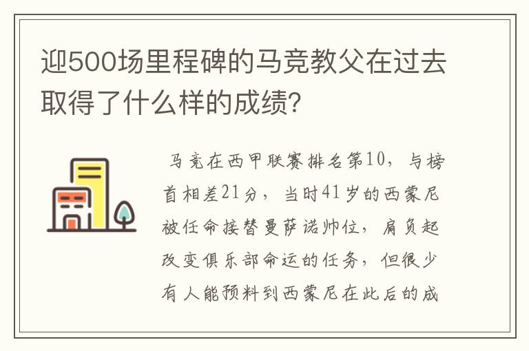 迎500场里程碑的马竞教父在过去取得了什么样的成绩？