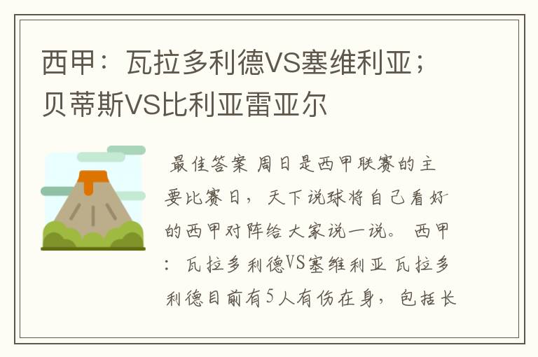 西甲：瓦拉多利德VS塞维利亚；贝蒂斯VS比利亚雷亚尔