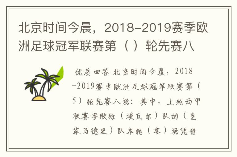 北京时间今晨，2018-2019赛季欧洲足球冠军联赛第（ ）轮先赛八场：其中，上轮西甲联赛惨败给（