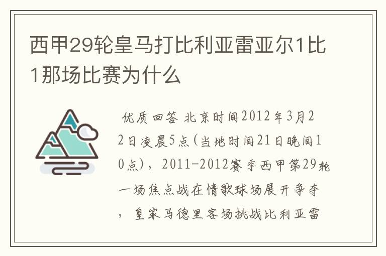 西甲29轮皇马打比利亚雷亚尔1比1那场比赛为什么