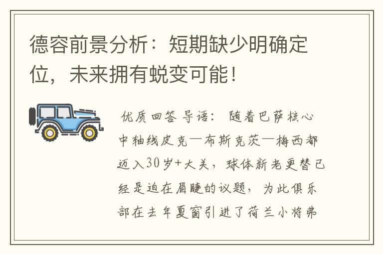 德容前景分析：短期缺少明确定位，未来拥有蜕变可能！