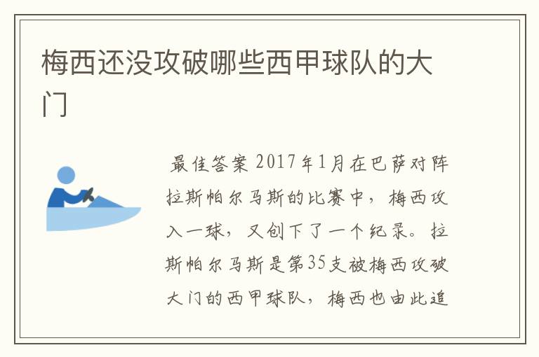 梅西还没攻破哪些西甲球队的大门