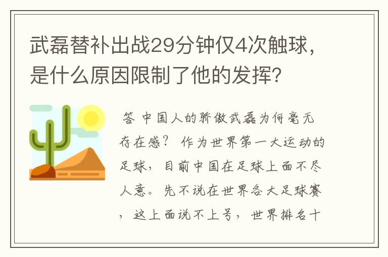 武磊替补出战29分钟仅4次触球，是什么原因限制了他的发挥？